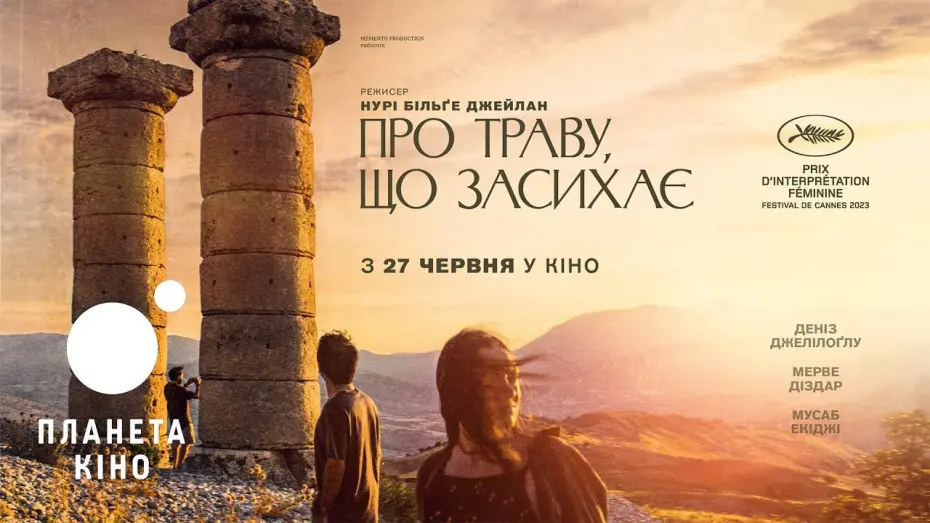 Видео к фильму О сухой траве | Про траву, що засихає - офіційний трейлер
