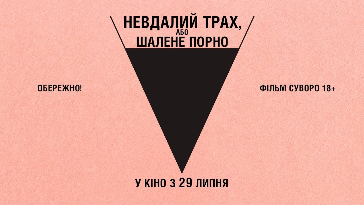 Видео к фильму Безумное кино для взрослых | Комедія "НЕВДАЛИЙ ТРАХ, АБО ШАЛЕНЕ ПОРНО" Офіційний трейлер. У КІНОТЕАТРАХ з 29 ЛИПНЯ 2021