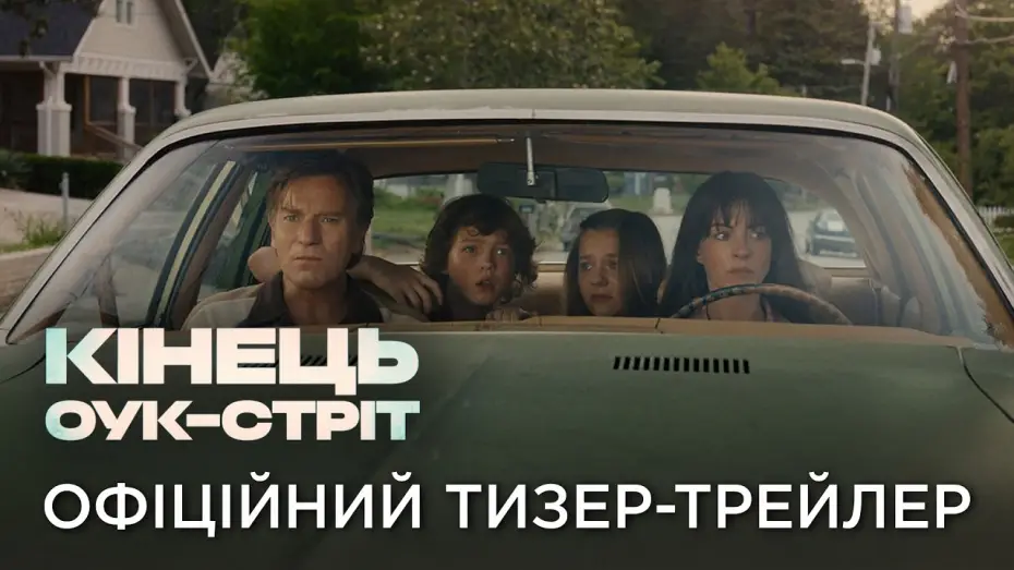 Видео к фильму На краю Оук-стрит | Офіційний український тизер-трейлер