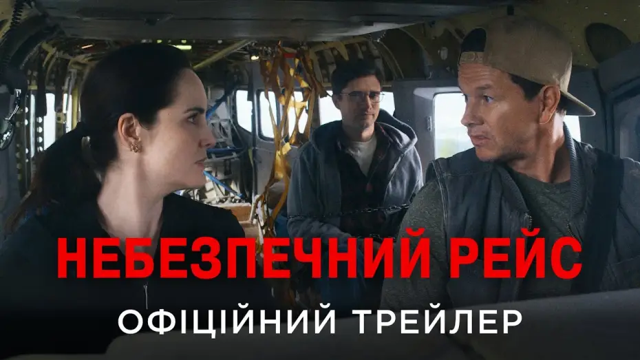 Видео к фильму Особо опасный пассажир | Офіційний український трейлер