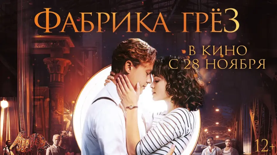 Видео к фильму Фабрика грёз | Фабрика грез - Трейлер