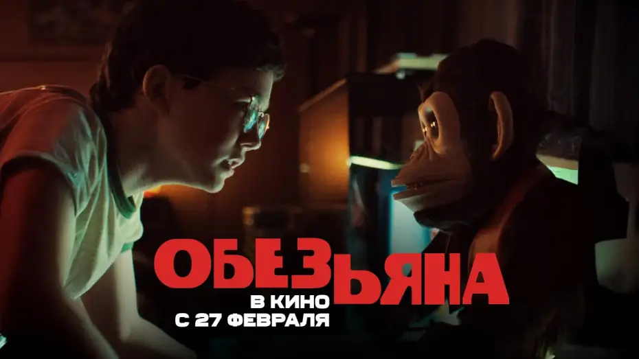 Видео к фильму Обезьяна | Обезьяна. Ролик. В кино с 27 февраля. HD  18+