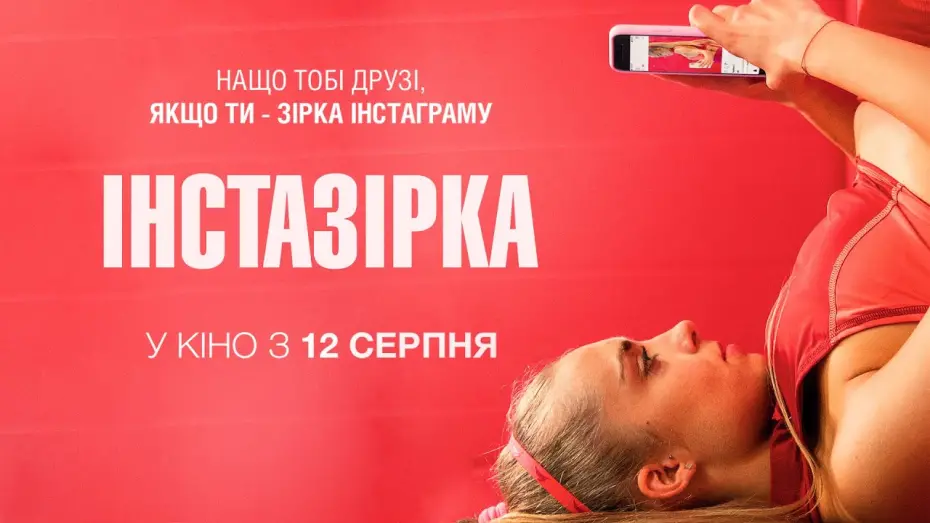 Видео к фильму Зoж | "ІНСТАЗІРКА" Офіційний трейлер. У КІНОТЕАТРАХ з 12 СЕРПНЯ 2021