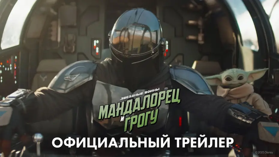 Видео к фильму Мандалорец и Грогу | &laquo;Мандалорец и Грогу&raquo; (2026) официальный трейлер
