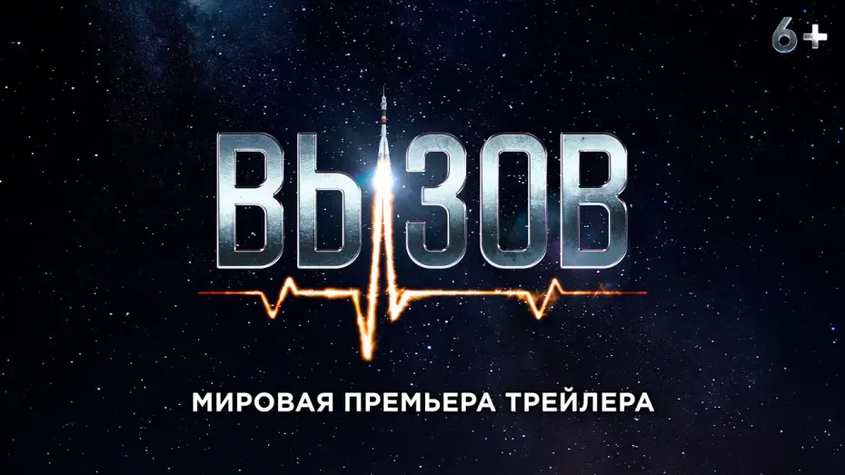 Видео к фильму Вызов | Вызов - трейлер