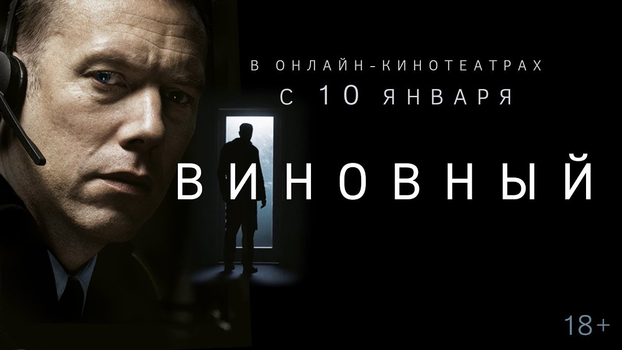 Видео к фильму Виновный | ВИНОВНЫЙ | Трейлер | 18+