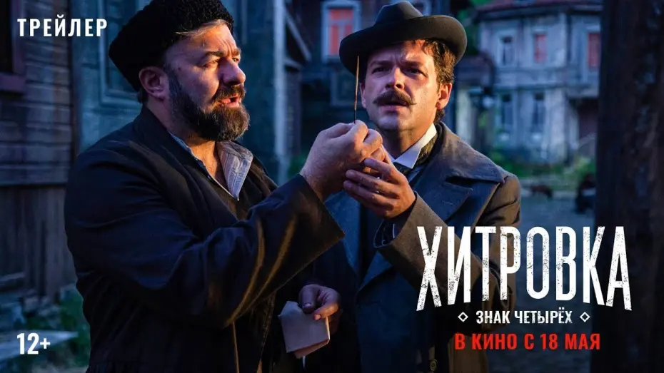 Видео к фильму Хитровка. Знак четырёх | трейлер русского детектива Карена Шахназарова ХИТРОВКА. ЗНАК ЧЕТЫРЁХ, в кино с 18 мая