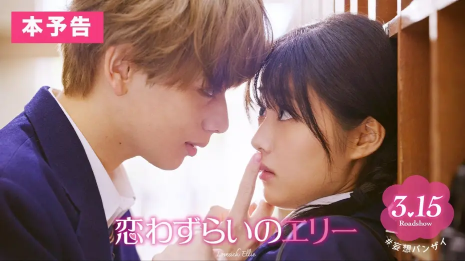 Видео к фильму Lovesick Ellie | 『恋わずらいのエリー』本予告(60秒) 3.15（Fri.）ROADSHOW