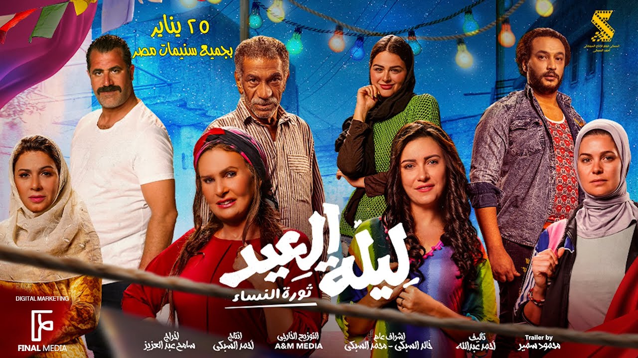 Видео к фильму ليلة العيد | الأعلان الرسمي لـ فيلم #ليلة_العيد (ثورة النساء) | ٢٥ يناير بجميع السينمات