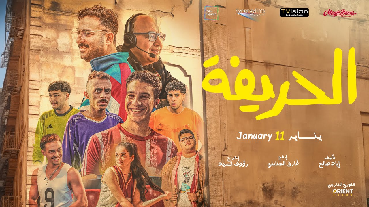 Видео к фильму الحريفة | الإعلان الرسمي لفيلم الحريفة - في جميع السينمات إبتداءً من 11 يناير #الحريفة #نور_النبوى #أحمد_غزى