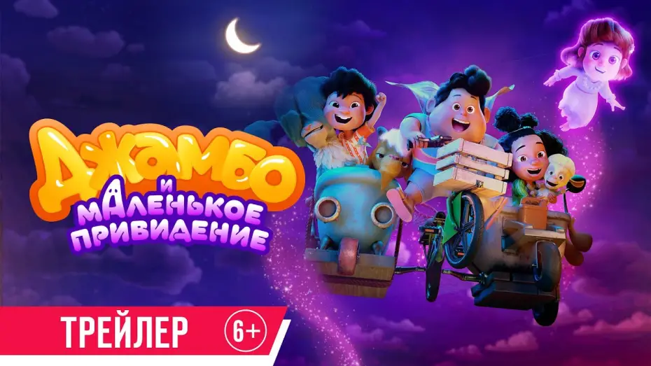 Видео к фильму Джамбо и маленькое привидение | Джамбо и маленькое привидение | Трейлер | В кино с 5 июня