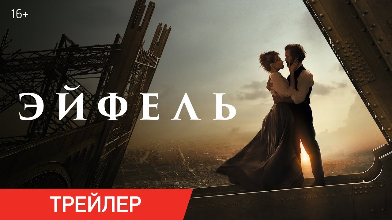 Видео к фильму Эйфель | ЭЙФЕЛЬ | Трейлер | В онлайн-кинотеатрах с 11 февраля