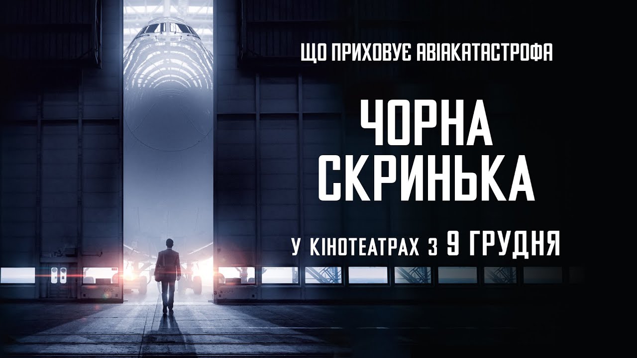 Видео к фильму Чёрный ящик | Фільм-катастрофа "ЧОРНА СКРИНЬКА" Офіційний трейлер. У КІНОТЕАТРАХ з 9 ГРУДНЯ 2021