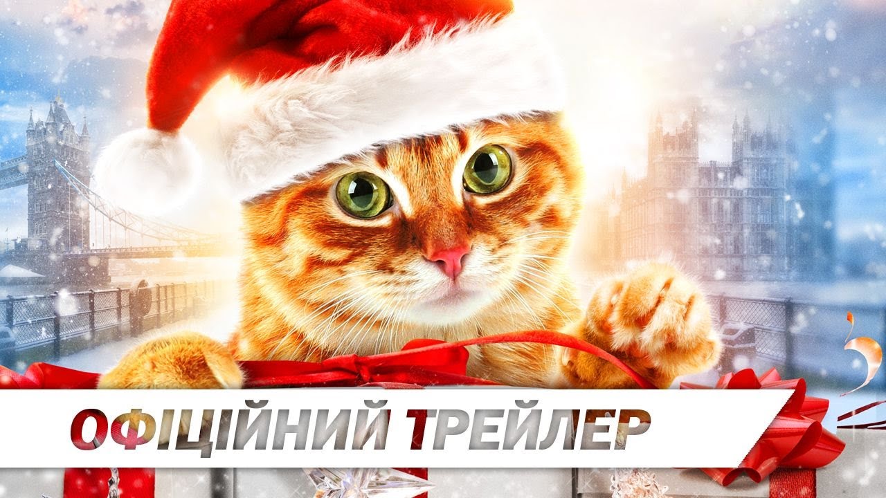 Видео к фильму Рождество кота Боба | Різдво кота Боба | Офіційний український трейлер | HD