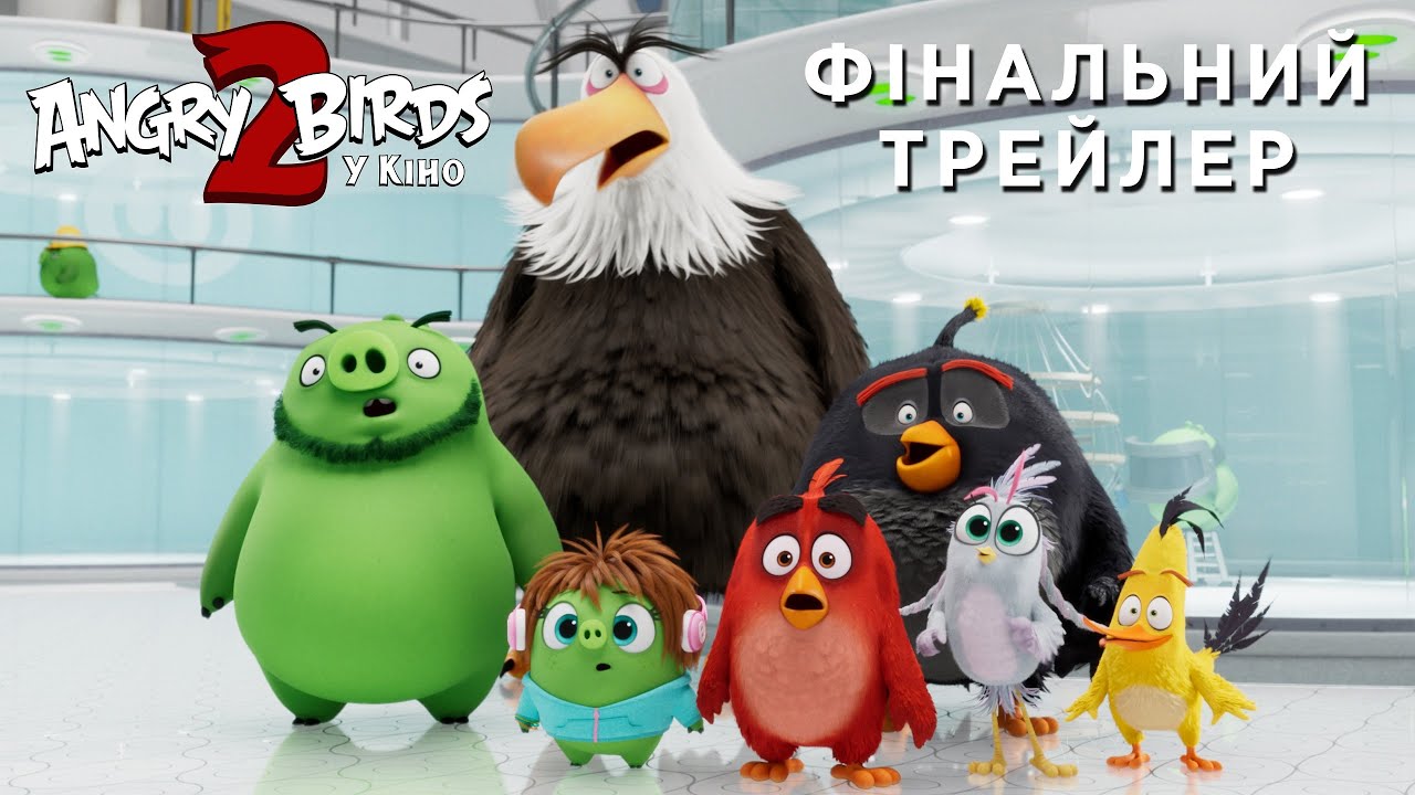 Видео к фильму Angry Birds 2 в кино | Angry Birds у кіно 2 (2019) | Офіційний український трейлер 2