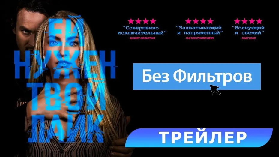 Смотреть трейлер фильма