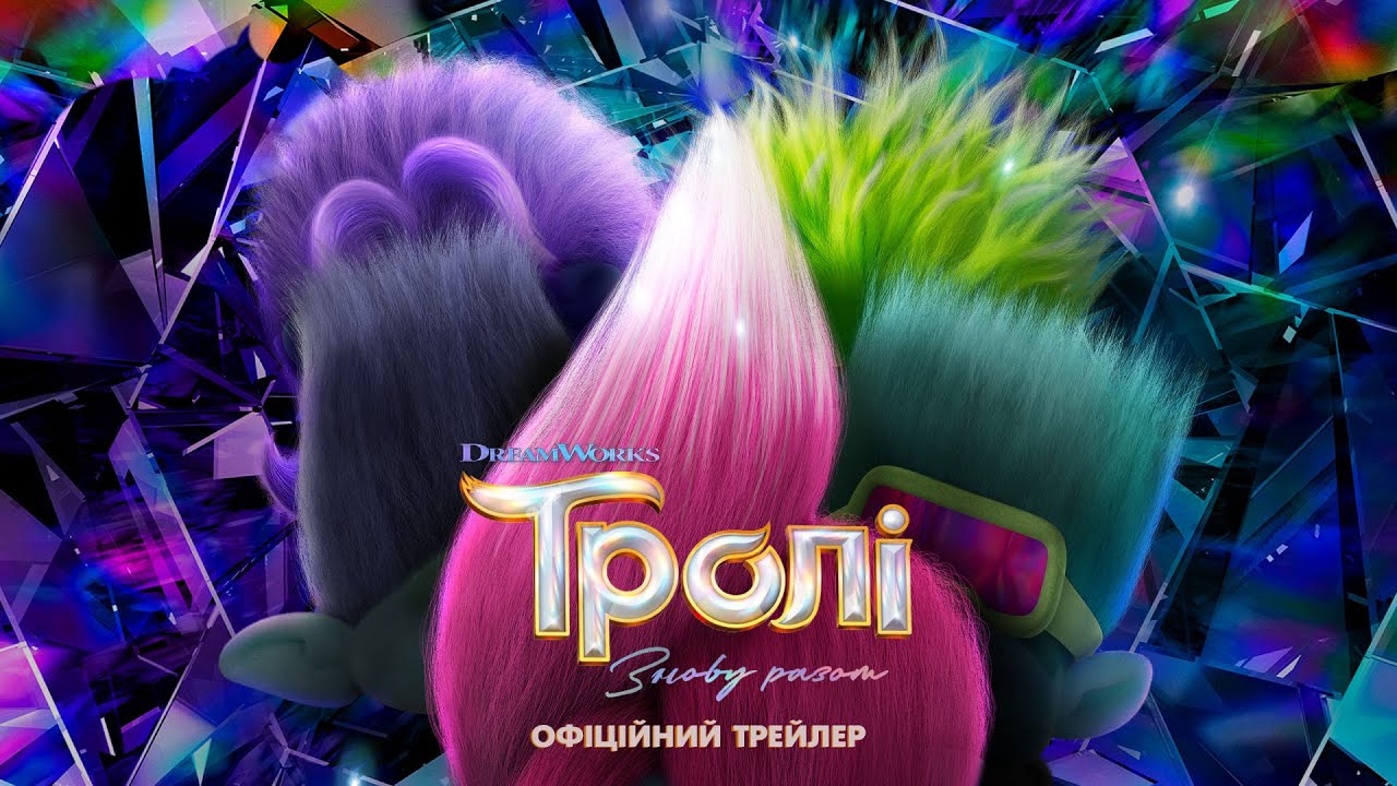 Видео к фильму Тролли 3 | Тролі: Знову разом. Офіційний трейлер