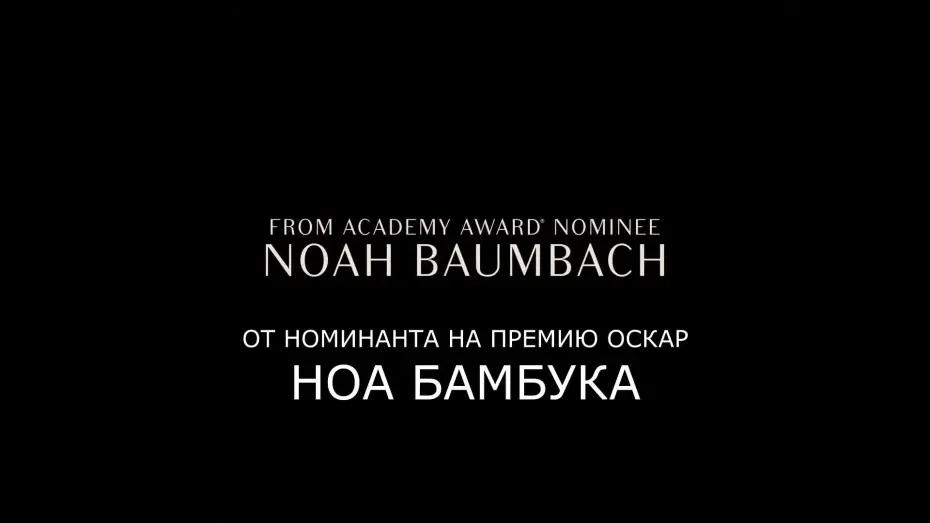 Видео к фильму Брачная история | Брачная история – Русский трейлер