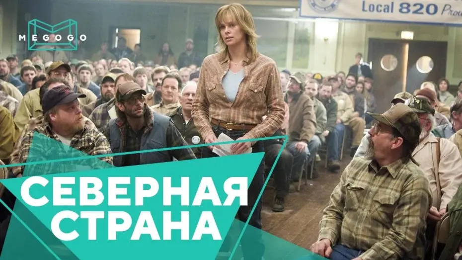 Видео к фильму Северная страна | Северная страна - Трейлер