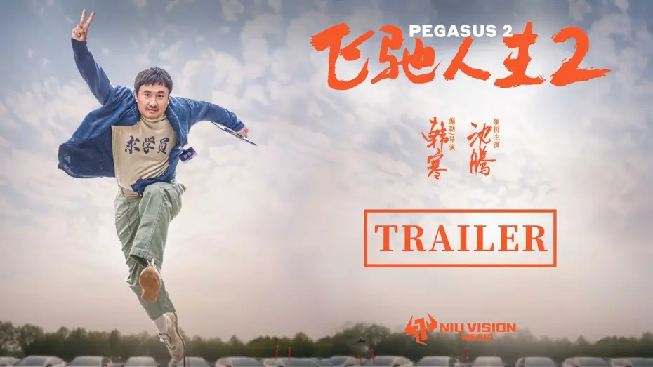 Видео к фильму Pegasus 2 | Trailer [Subtitled]