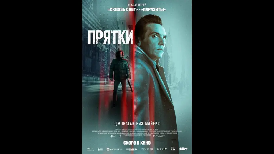 Видео к фильму Прятки | трейлер триллера ПРЯТКИ, в кино с 7 апреля