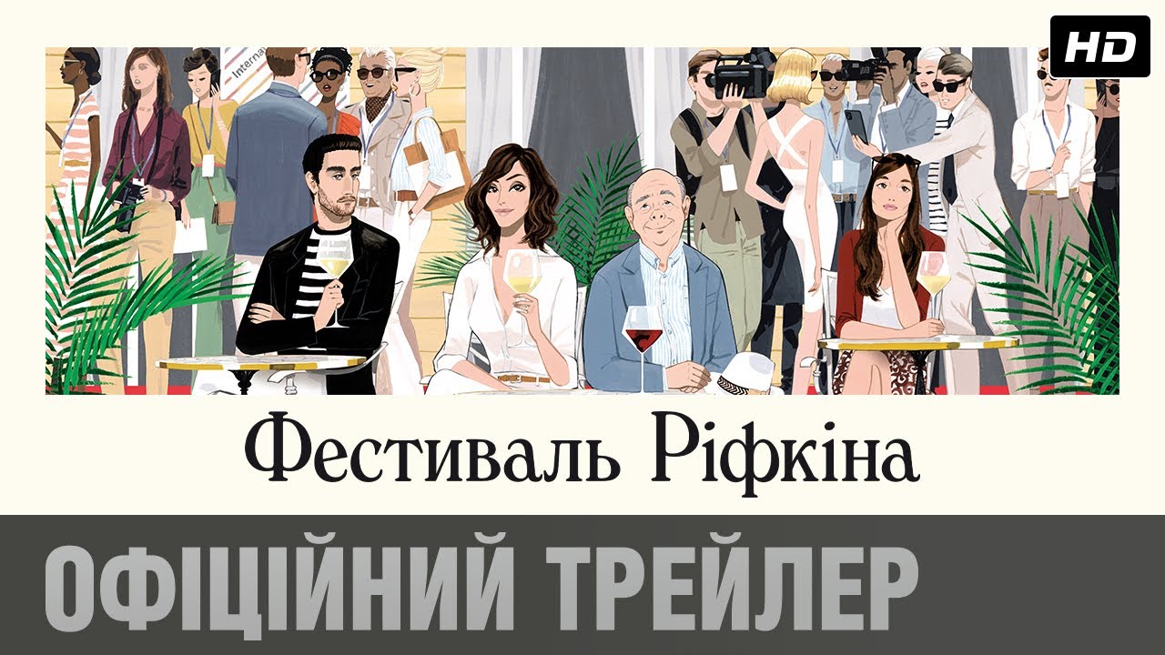 Видео к фильму Фестиваль Рифкина | Фестиваль Ріфкіна (2020) | Офіційний український трейлер