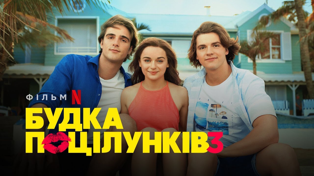 Видео к фильму Калейдоскоп поцелуев 3 | Будка поцілунків 3 |  The Kissing Booth 3 | Український трейлер | Netflix