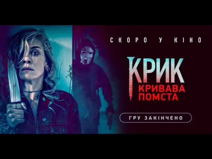 Видео к фильму Крик. Кровавое посвящение | "Крик. Кривава помста". Офіційний український трейлер.