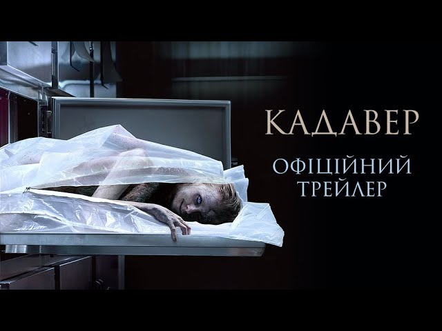 Видео к фильму Кадавр | Кадавер. Офіційний трейлер 1 (український)