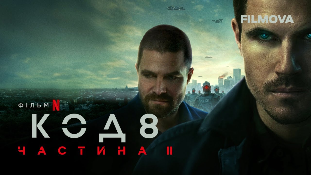 Видео к фильму Code 8 Part II | Код 8: Частина II | Український дубльований трейлер | Netflix