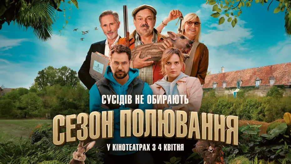 Видео к фильму Open Season | Комедія "СЕЗОН ПОЛЮВАННЯ" Офіційний трейлер. У КІНОТЕАТРАХ з 4 КВІТНЯ 2024