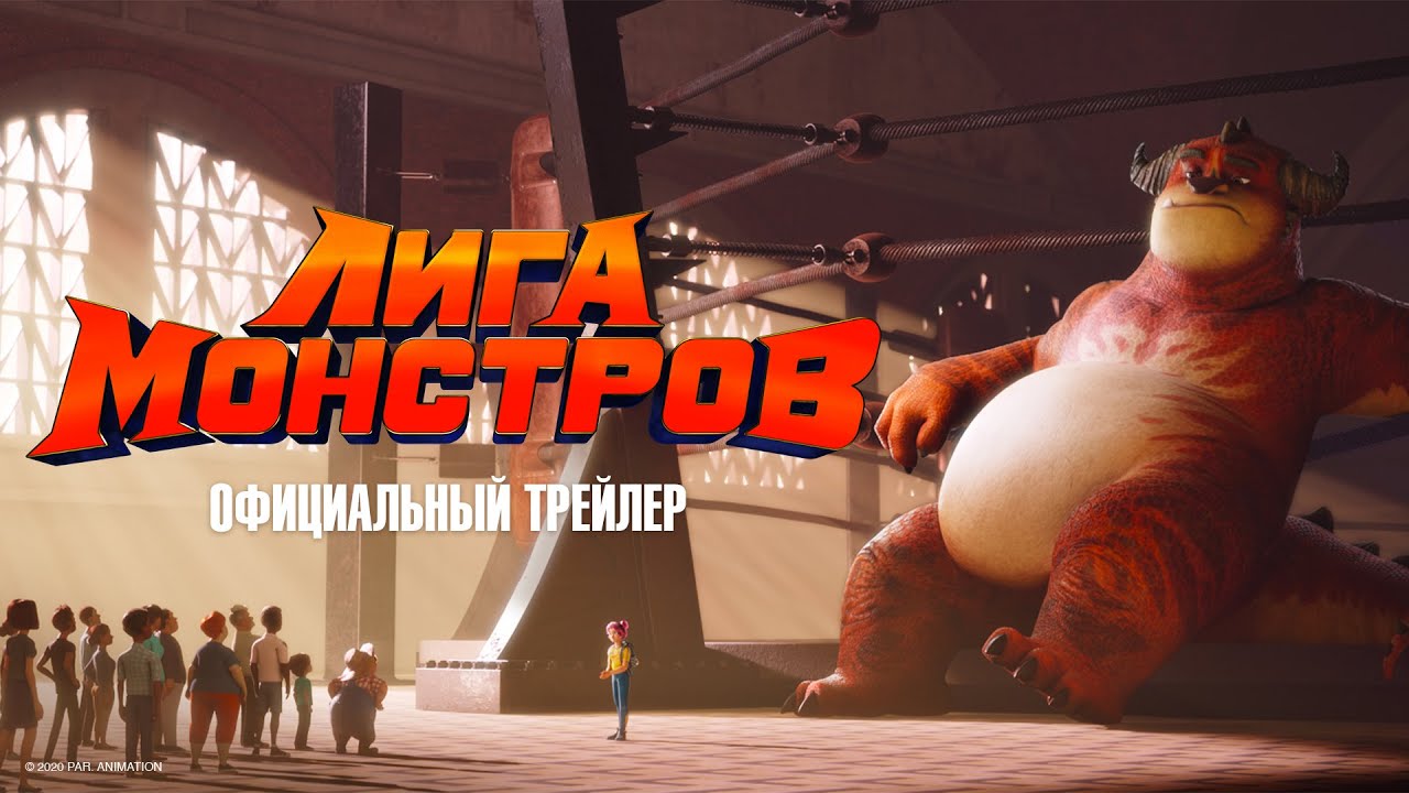 Видео к фильму Лига монстров | Лига монстров - Официальный трейлер