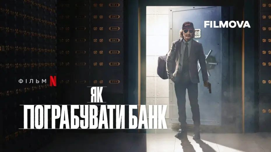 Видео к фильму How to Rob a Bank | Як пограбувати банк | Український трейлер | Netflix