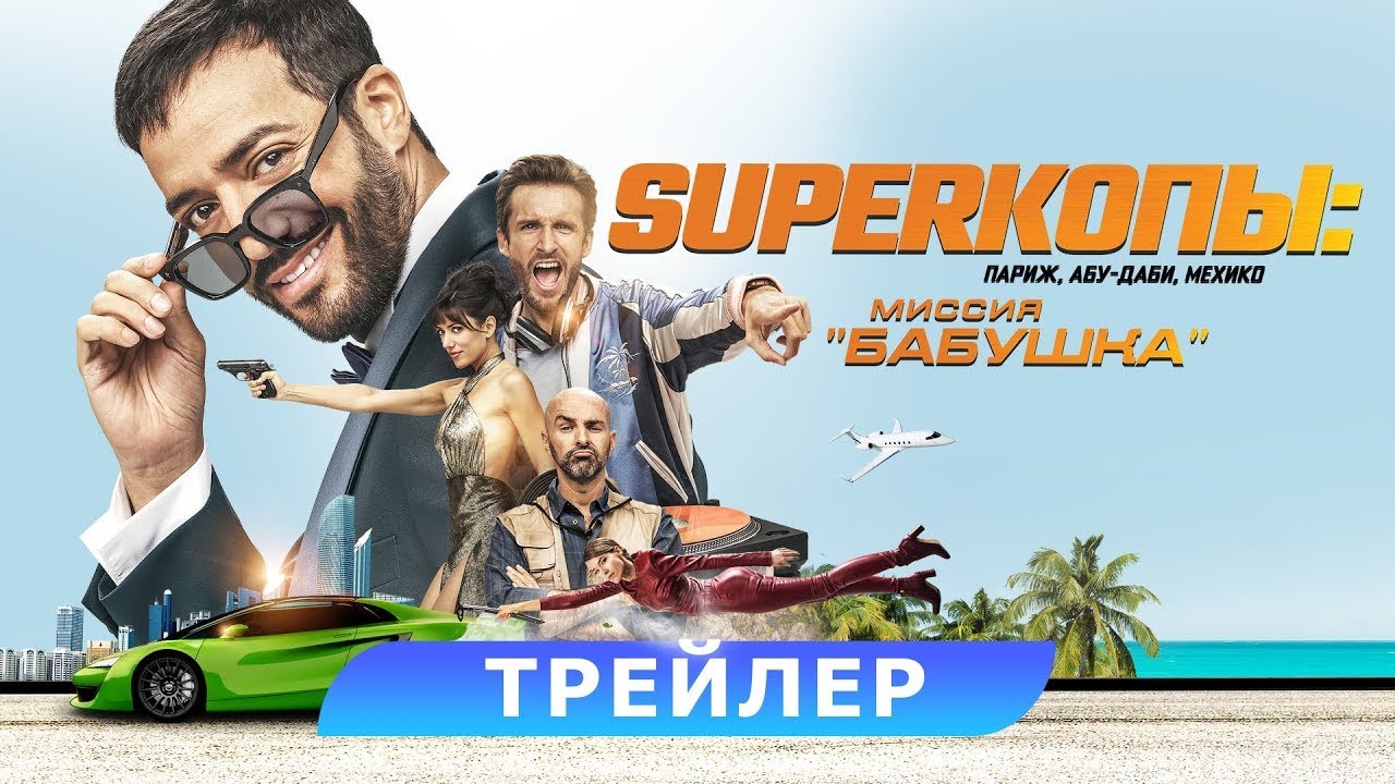 Superкопы: Миссия 