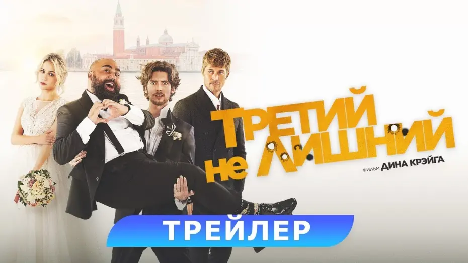 Смотреть трейлер фильма