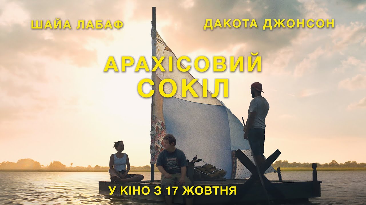 Видео к фильму Арахисовый сокол | Арахісовий сокіл (2019) | Офіційний український трейлер