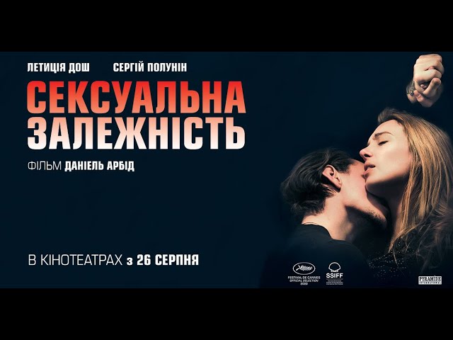 Видео к фильму Обыкновенная страсть | "Сексуальна залежність". Офіційний український трейлер.