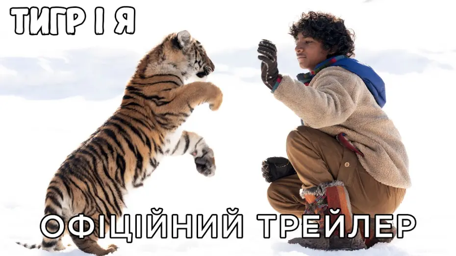 Видео к фильму Мой тигр | ТИГР І Я | Офіційний український трейлер