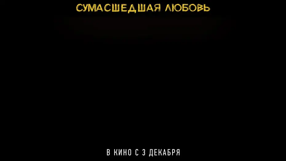 Видео к фильму Сумасшедшая любовь | Трейлер №1