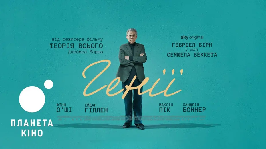 Видео к фильму Гении | Генії - офіційний трейлер (український)