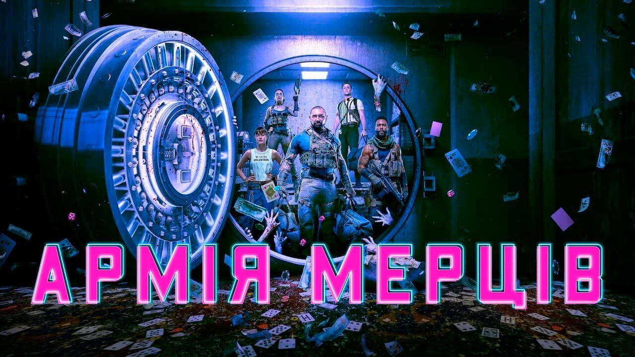 Видео к фильму Армия мертвецов | Армія мерців | Army of the Dead | Український тизер | Netflix