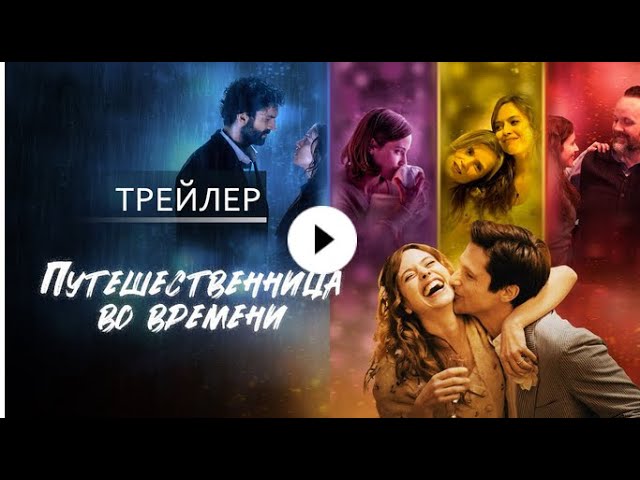 Смотреть трейлер фильма