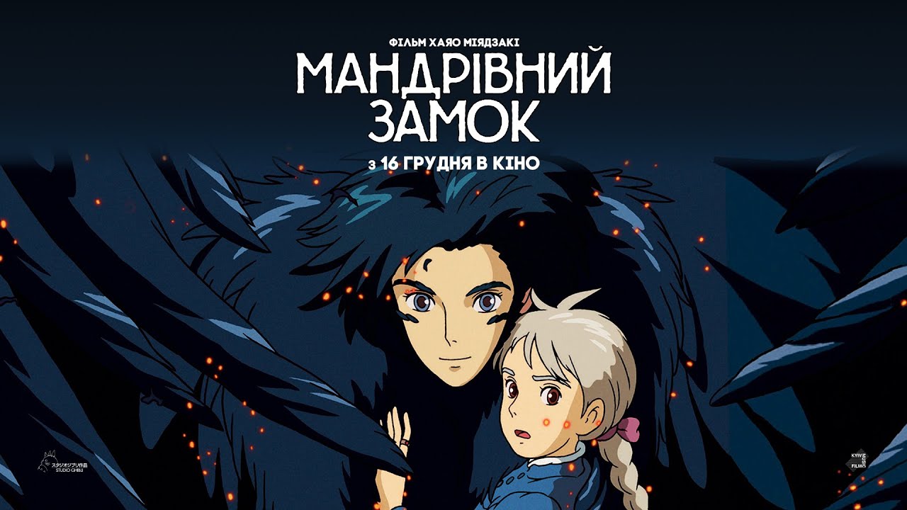 Видео к фильму Ходячий замок | «Мандрівний замок» (Howl