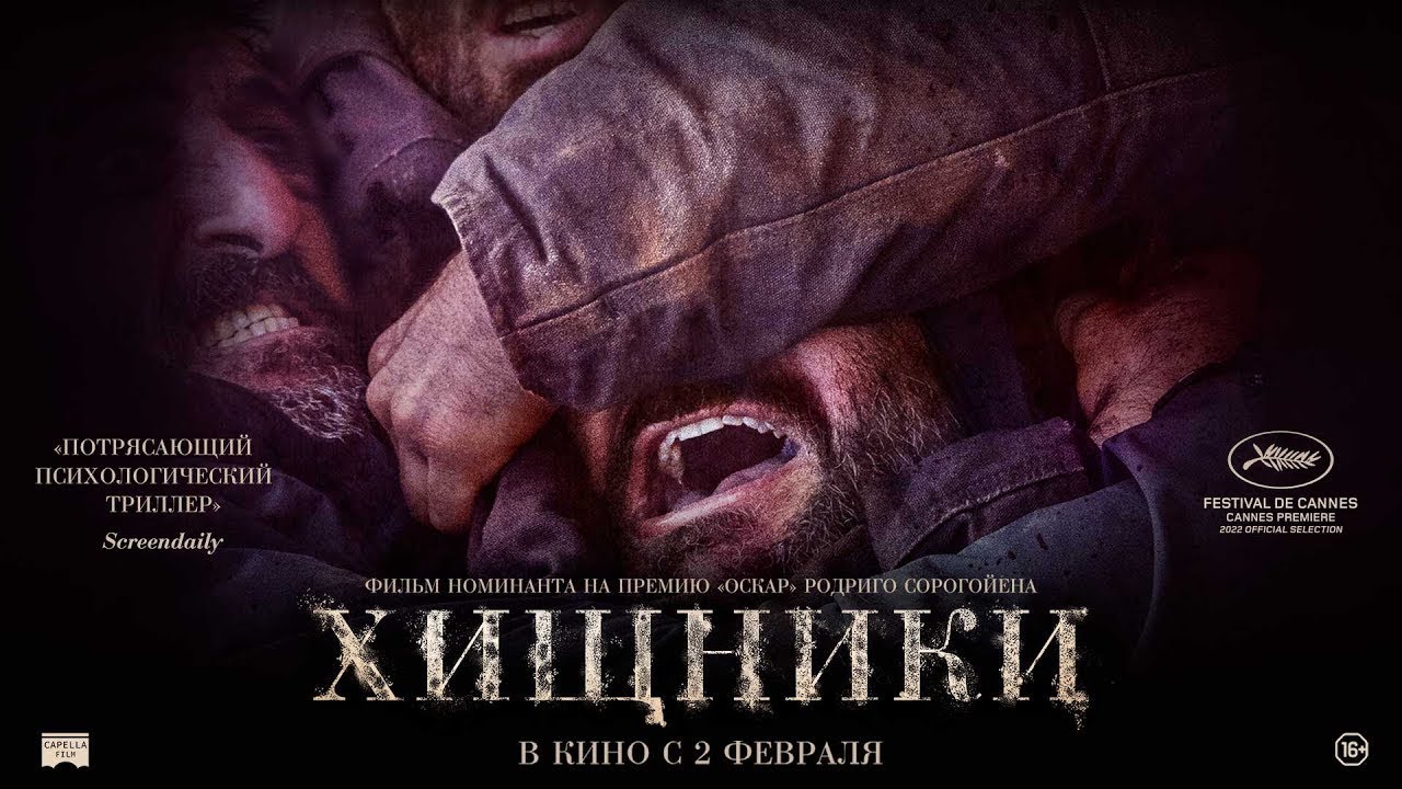 Видео к фильму Хищники | трейлер франко-испанского триллера ХИЩНИКИ, в кино со 2 февраля