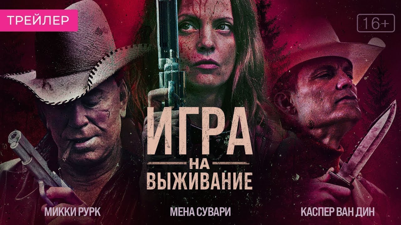 Смотреть трейлер фильма