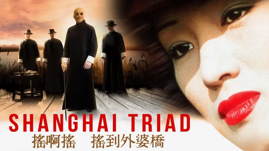 Видео к фильму Шанхайская триада | Shanghai Triad (Digitally Restored) - Film Movement Classics Trailer