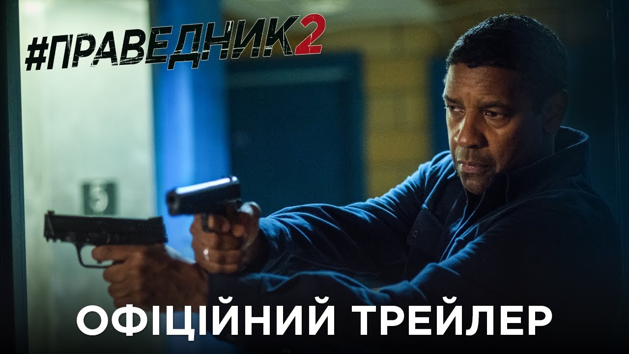 Видео к фильму Великий уравнитель 2 | Праведник 2. Офіційний трейлер (український)