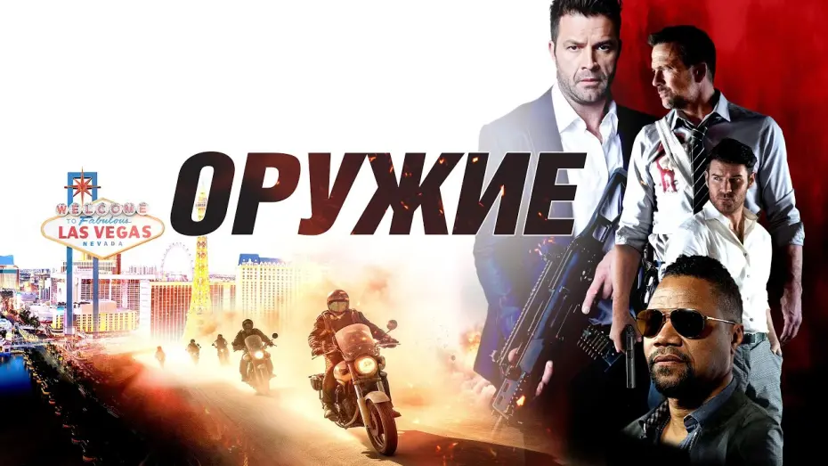 Видео к фильму Оружие | Оружие - Русский трейлер (2023)