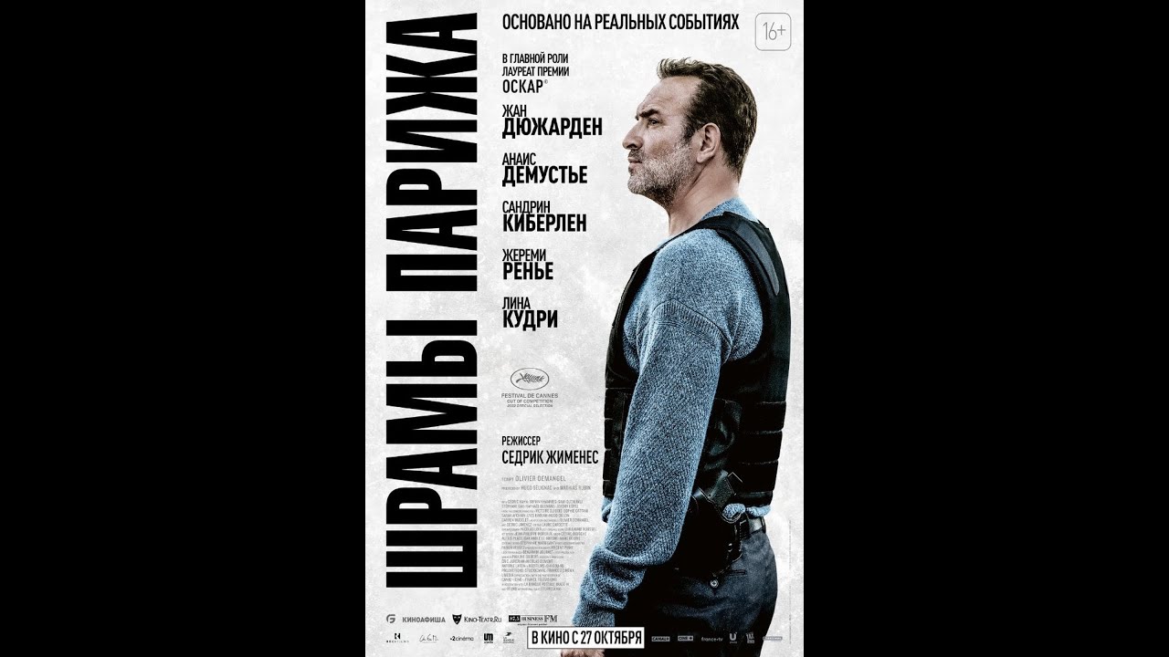 Видео к фильму Шрамы Парижа | трейлер французского триллера ШРАМЫ ПАРИЖА с Жаном Дюжарденом, в кино с 27 октября