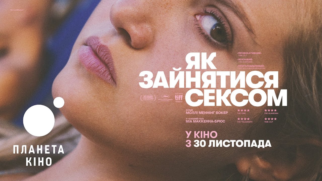 Видео к фильму Как заниматься сексом | Як зайнятись сексом - офіційний трейлер (український)